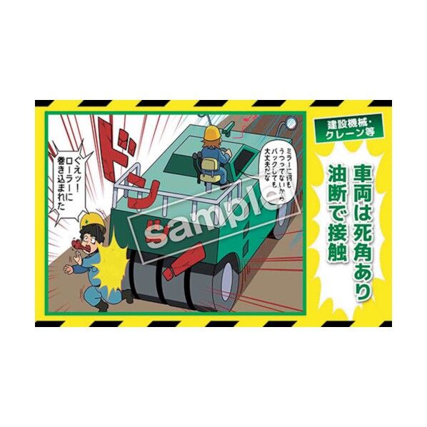 マンガ三大災害撲滅 建設機械・クレーン等 MB-17B 350x550 6300030782 1枚