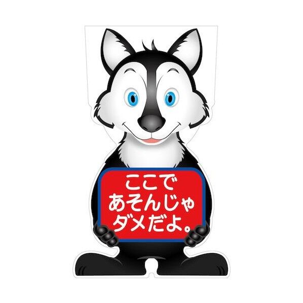 GCコーンサイン オオカミバージョン板のみ ここであそんじゃダメだよ GCSO-23 6300036150   1枚