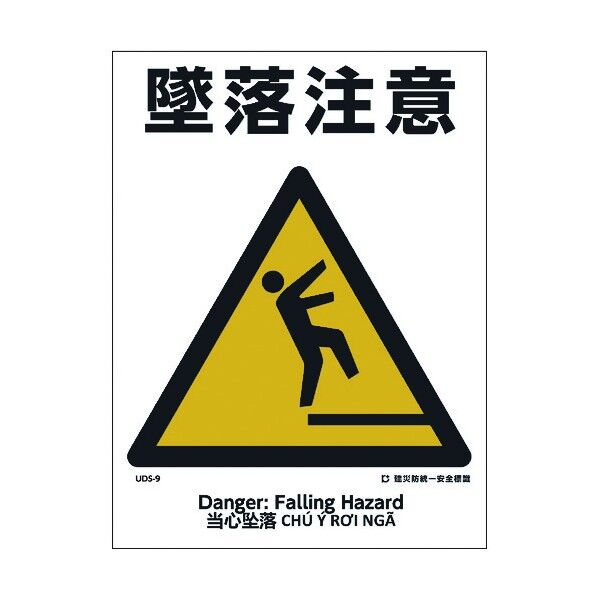 建災防統一標識 4ヶ国語 日･英･中･ベトナム UDL-9 1146570009 1枚