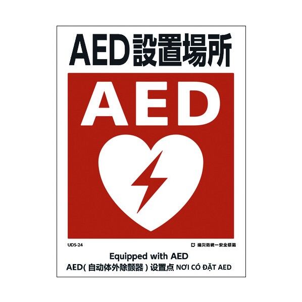 建災防統一標識 4ヶ国語 日・英・中・ベトナム UDL-24 1146570024 1枚