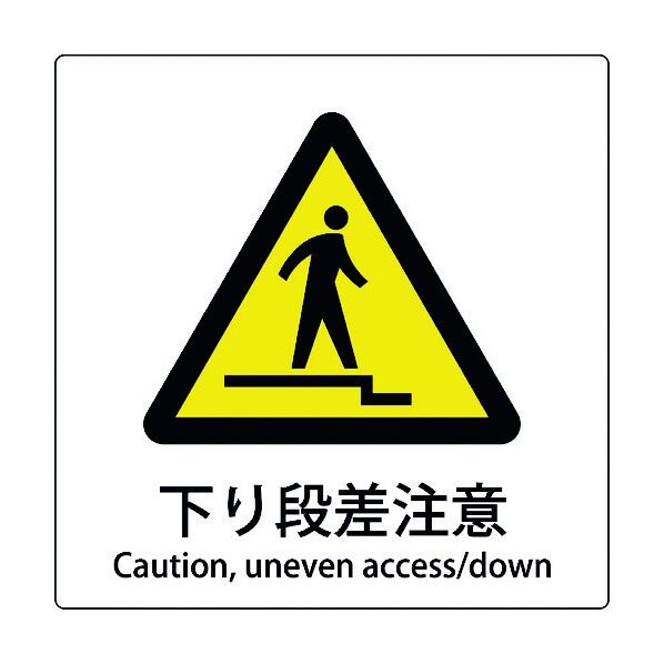 JIS標識ピクトサイン 下り段差注意 6300001141 1枚