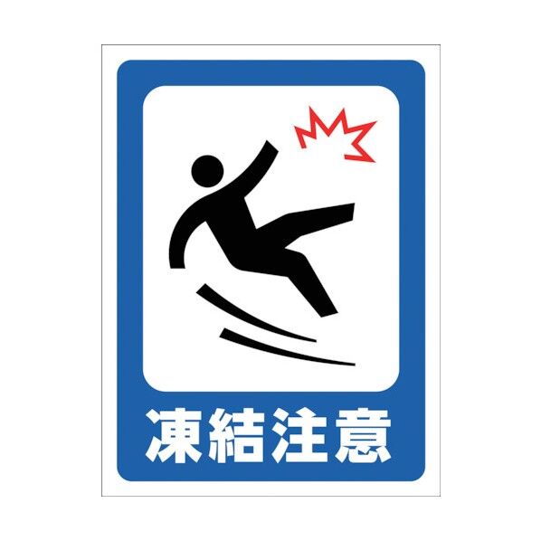 マンガ標識 GMW-28 凍結注意 1146130528 1点
