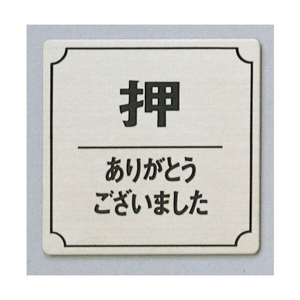 サインプレート 押 ありがとうございました