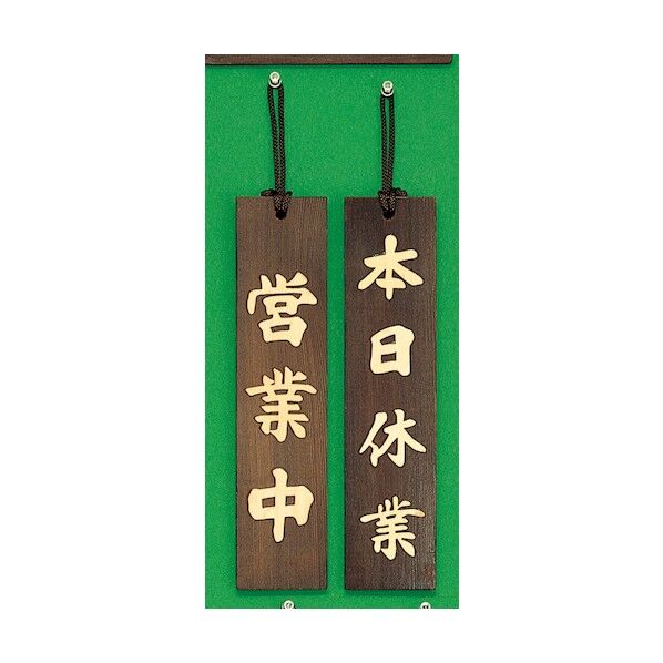 サインプレート 営業中-本日休業