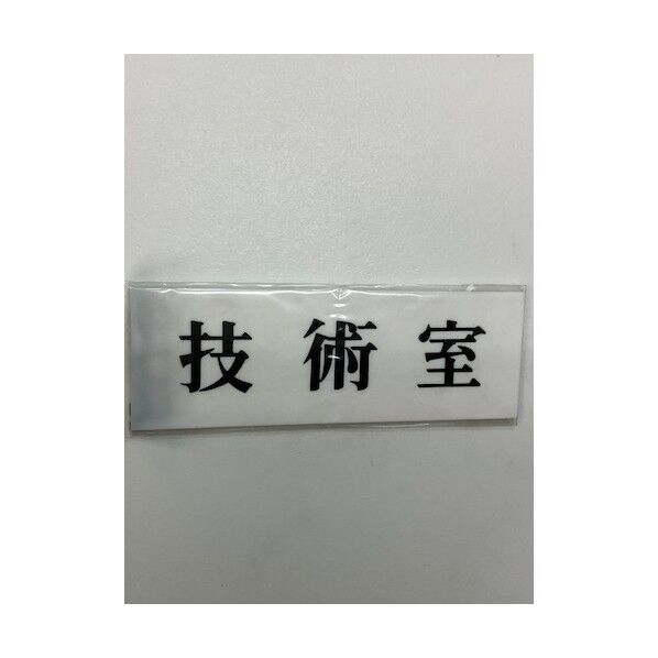 サインプレート 技術室