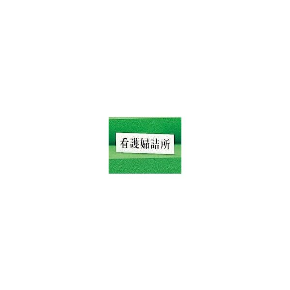 サインプレート 看護婦詰所