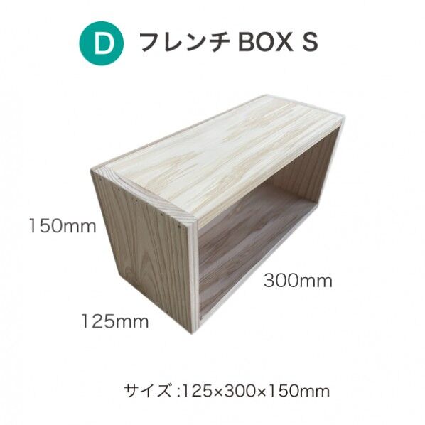 フレンチBOX S ヤク125x300x150mm 無塗装 440300150b 1個