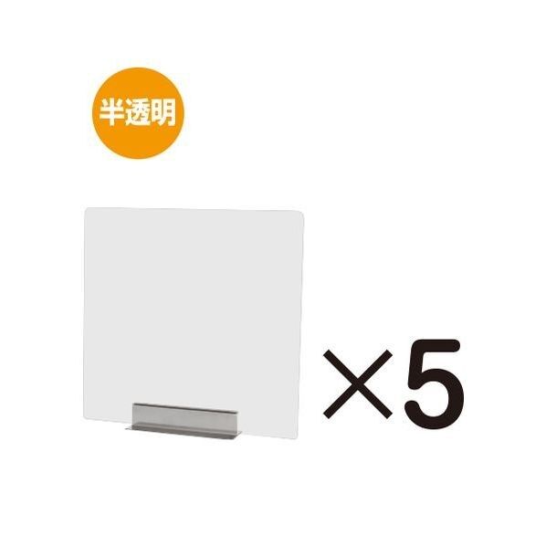 miniパーテーション 半透明(フロスト) 5枚セット 半透明 450×80×450mm FMNPT450X4505SET 1点