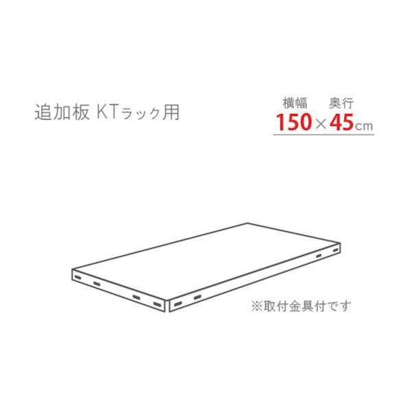 KTラック 追加板セット1500×450 ホワイトグレー KT-T3-WG 1セット