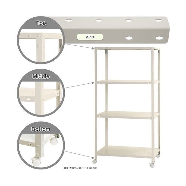 ボルト式棚 キャスター付きタイプ 荷重80kg キャスター付きスマートラック 4段 ホワイト 800×450×1500 NSTRK-557-4-W 1点