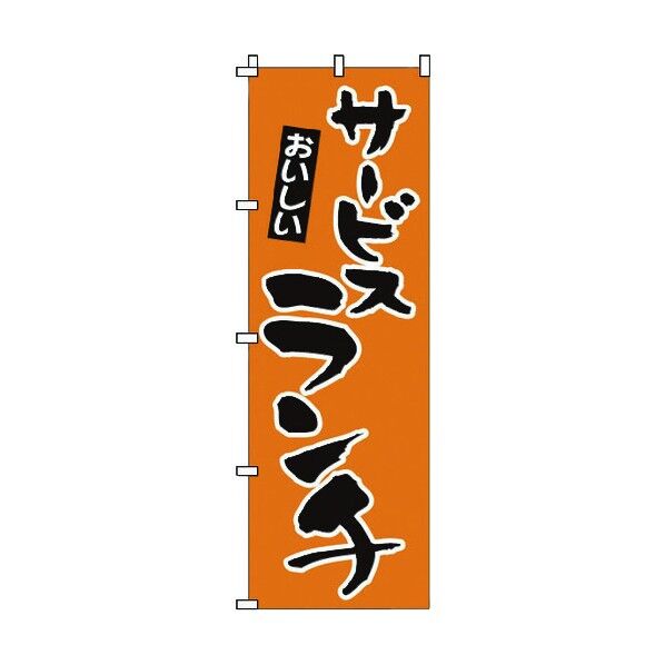 ノボリ 1-904 サービスランチ YNBY4 1個