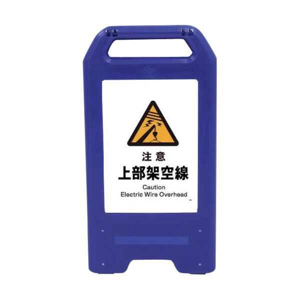 充電式LEDサイン ライデンスタンド青 JHB-06B 注意上部架空線 6300008465 1点