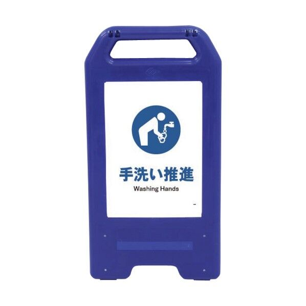 充電式LEDサイン ライデンスタンド青 JHC-12B 手洗い推進 6300008495 1点