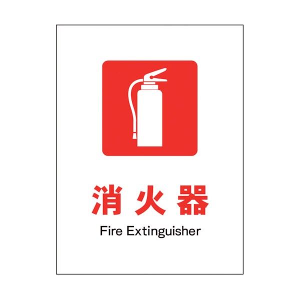 グリーンクロス JIS 防火標識 タテ JHE-01E 消化器 1146550201 1