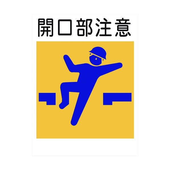 グリーンクロス 建災防標識 KS－3 開口部注意 1146070203 1個