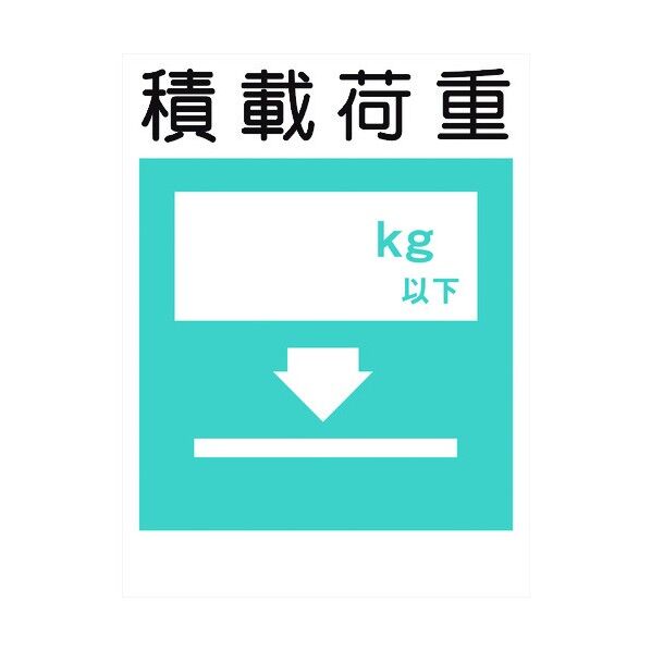 グリーンクロス 建災防標識 KS-9 積載荷重 1146070209 1個