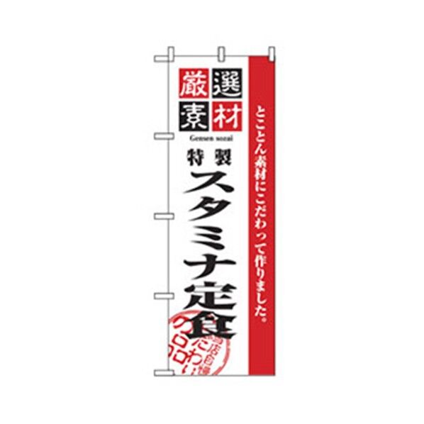 お食事処のぼり スタミナ定食 6300006870 1点