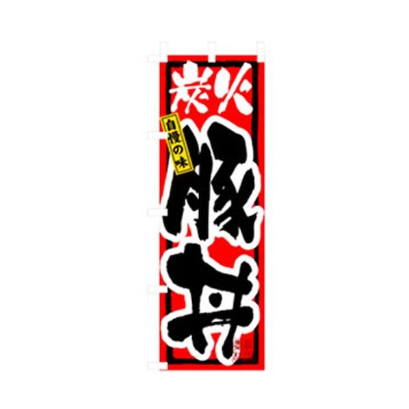 お食事処のぼり 炭火豚丼 6300006886 1点