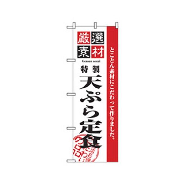 お食事処のぼり 天ぷら定食 6300006878 1点
