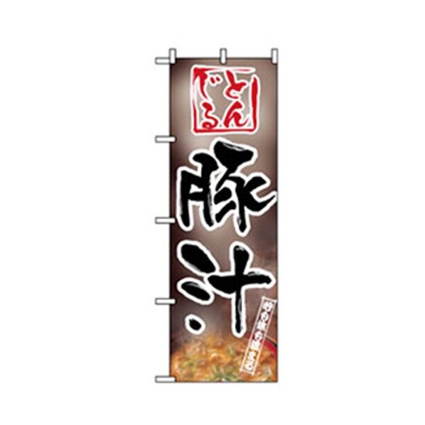 お食事処のぼり 豚汁 6300006859 1点