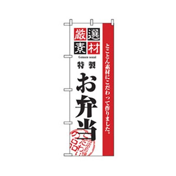 お弁当・惣菜のぼり 特製お弁当 6300007101 1点