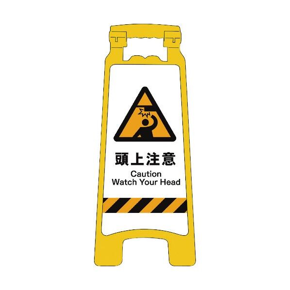 グリーンクロス JISハンディスタンドサイン 頭上注意 2105070809 1個