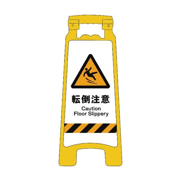 グリーンクロス JISハンディスタンドサイン 転倒注意 2105070811 1個