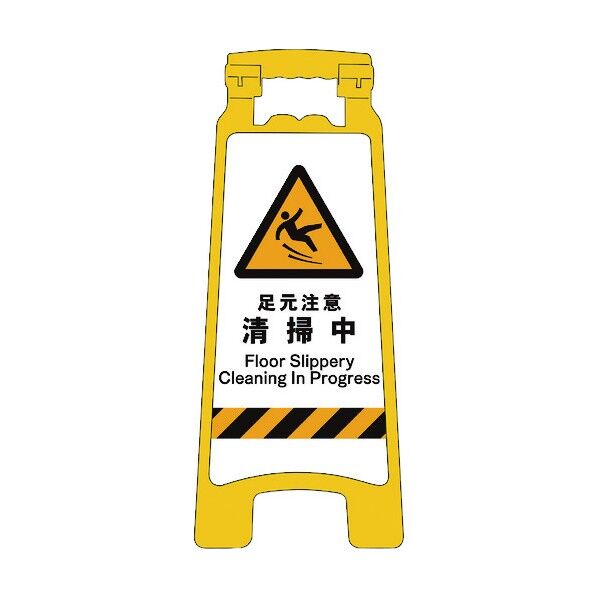 グリーンクロス JISハンディスタンドサイン 足元注意清掃中 2105070812 1個