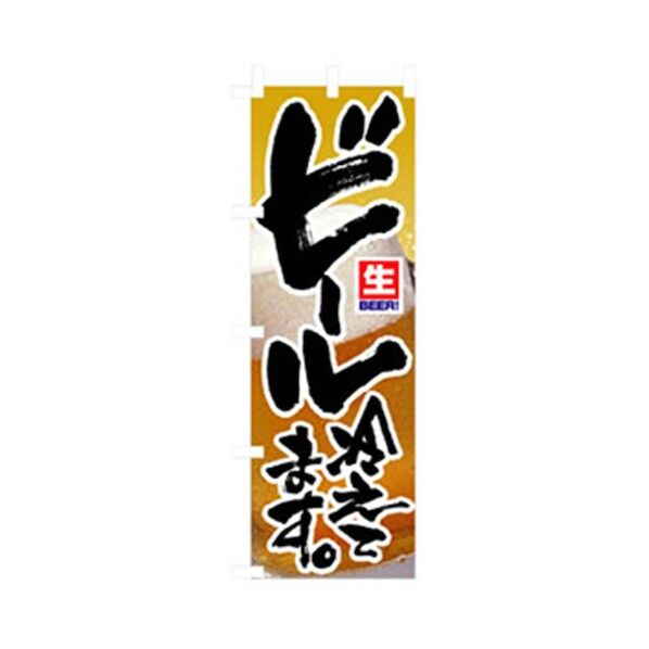 ファーストフード・お祭りのぼり ビール冷えてます。 6300007255 1点