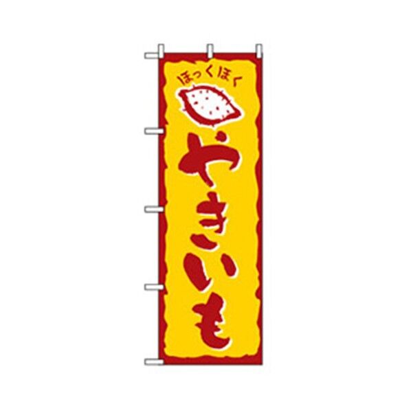 ファーストフード・お祭りのぼり ほっくほくやきいも 6300007245 1点