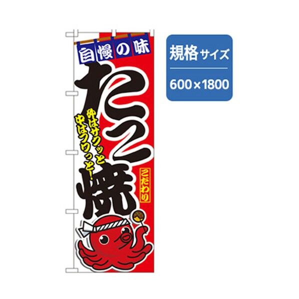 ファーストフード・お祭りのぼり 自慢の味たこ焼 6300007217 1点