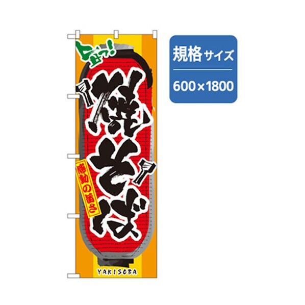 ファーストフード・お祭りのぼり 焼そば 6300007229 1点