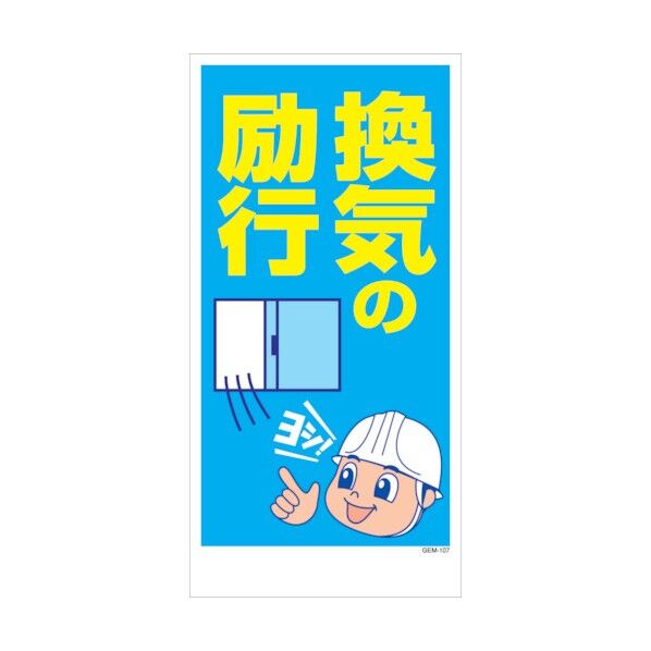 マンガ標識 GEM-M107 換気の励行 6300005496 1点