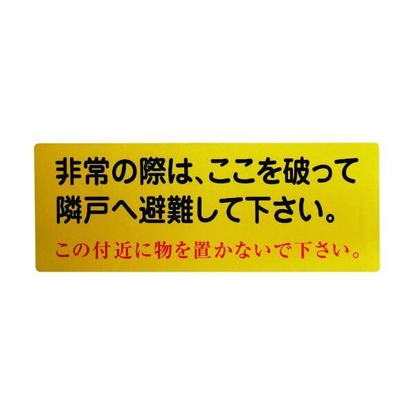 隣戸避難標識