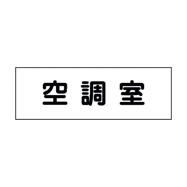 室名札 空調室 240×80 6300001431 1点