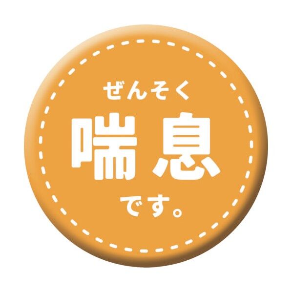 缶バッジ_喘息です CB-04 10個セット 6300029862 1組