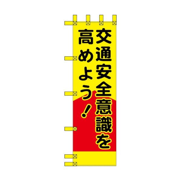エコ交通のぼり 交通安全意識を高めよう! 6300037777   1枚