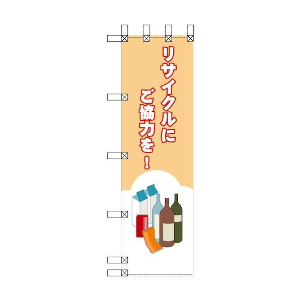 エコ環境のぼり リサイクルにご協力を! 6300037874 1枚