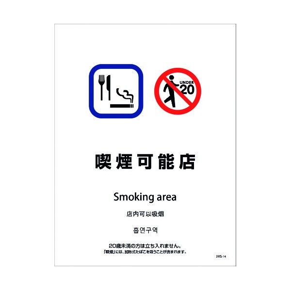 喫煙設備ステッカー 壁面床面用 4ヶ国語タイプ SWS-14 喫煙可能店 1146551614 1点