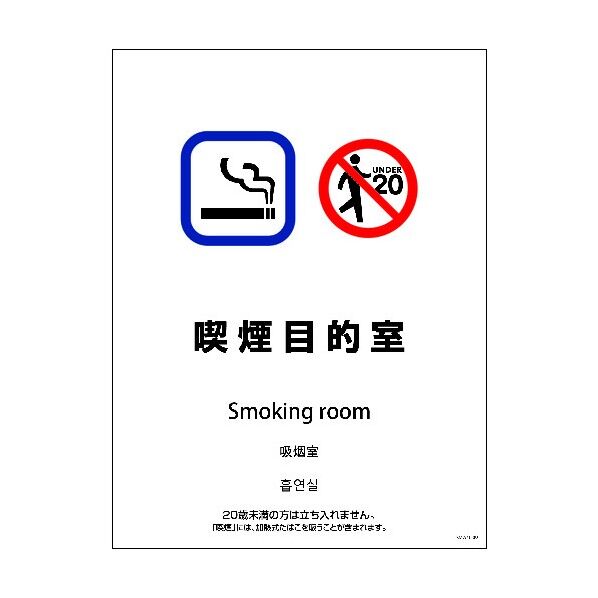 SMW4L-9 450x600 4カ国語 喫煙目的室 1146551909 1点