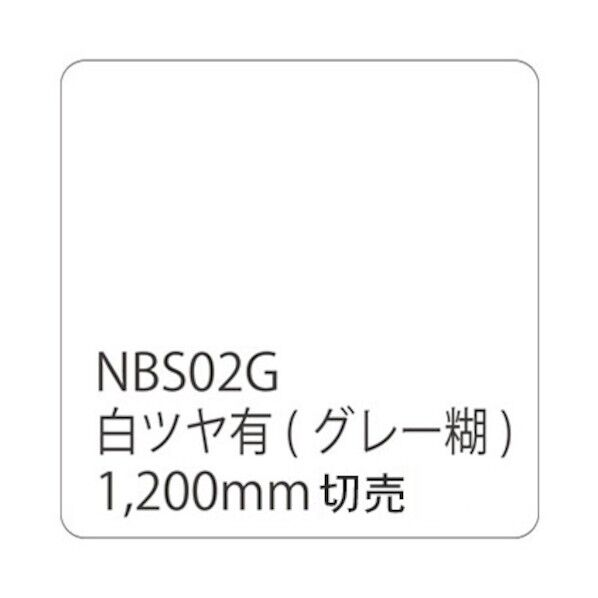 タックペイント NBSシリーズ NBS02G 1200mmX切売 6300034249   1M