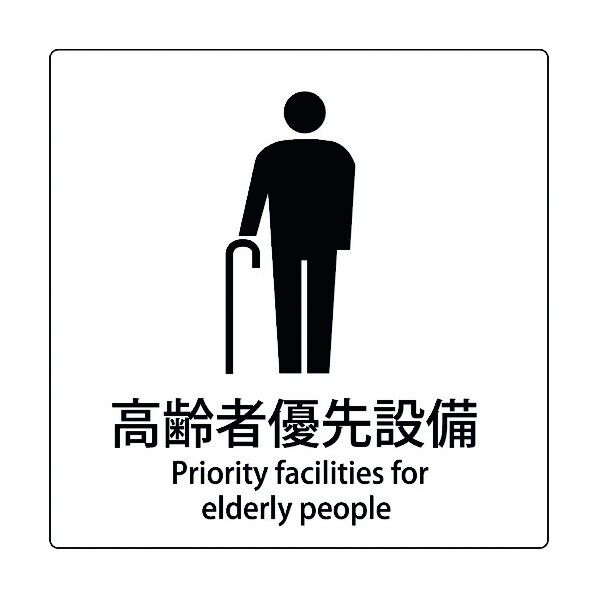 JIS標識ピクトサイン 高齢者優先設備 6300001053 1枚