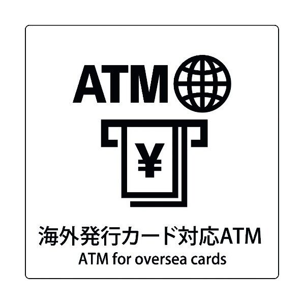 JIS標識ピクトサイン 海外発行カード対応ATM 6300001067 1枚