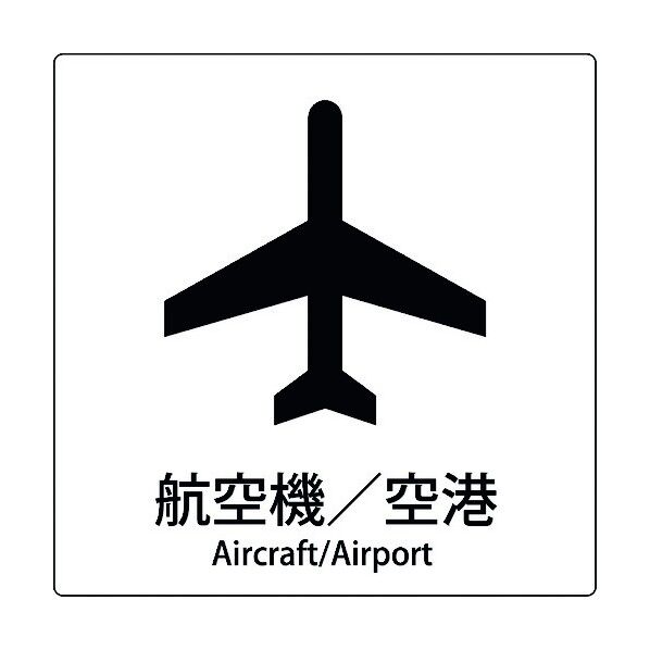 JIS標識ピクトサイン 航空機/空港 6300001069 1枚