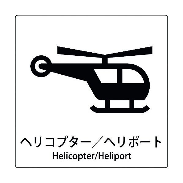 JIS標識ピクトサイン ヘリコプター/ヘリポート 6300001072 1枚