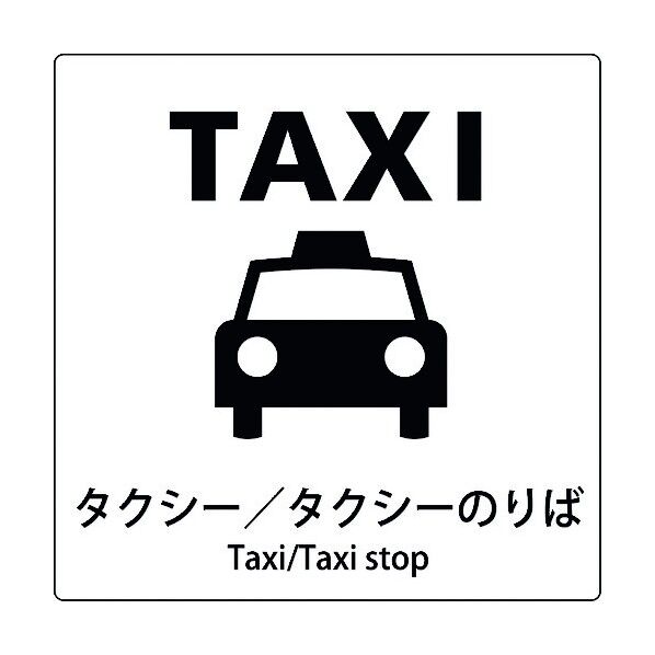 JIS標識ピクトサイン タクシー/タクシーのりば 6300001074 1枚