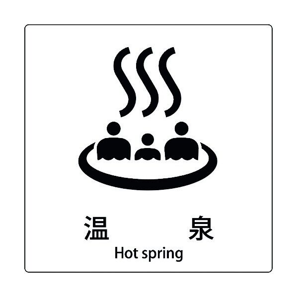 JIS標識ピクトサイン 温泉 B 6300001107 1枚