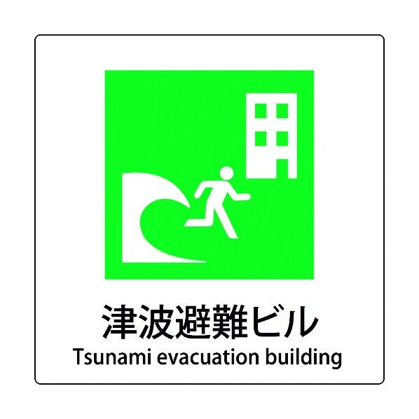 JIS標識ピクトサイン 津波避難ビル 6300001117 1枚