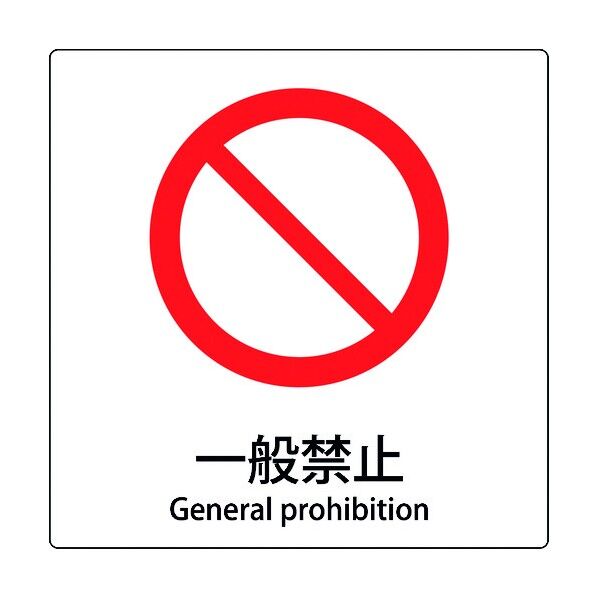 JIS標識ピクトサイン 一般禁止 6300001119 1枚
