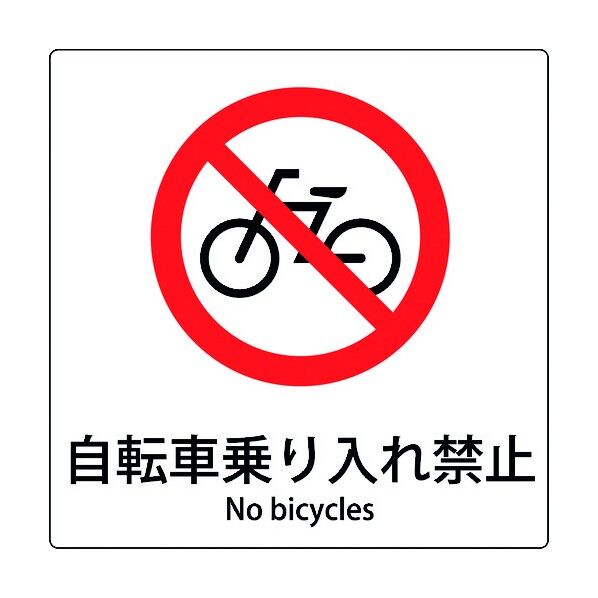 JIS標識ピクトサイン 自転車乗り入れ禁止 6300001125 1点